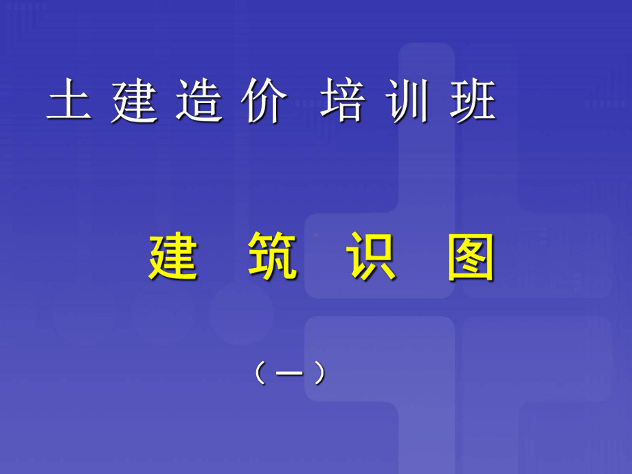 建筑工程识图全套教程课件.ppt_第1页