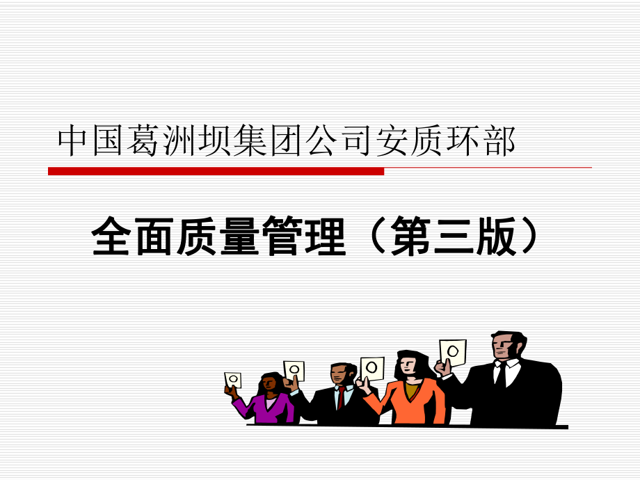 全面质量管理(第三版)课件.ppt_第1页