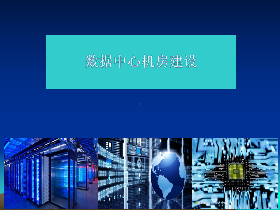 数据机房介绍课件.ppt_第1页