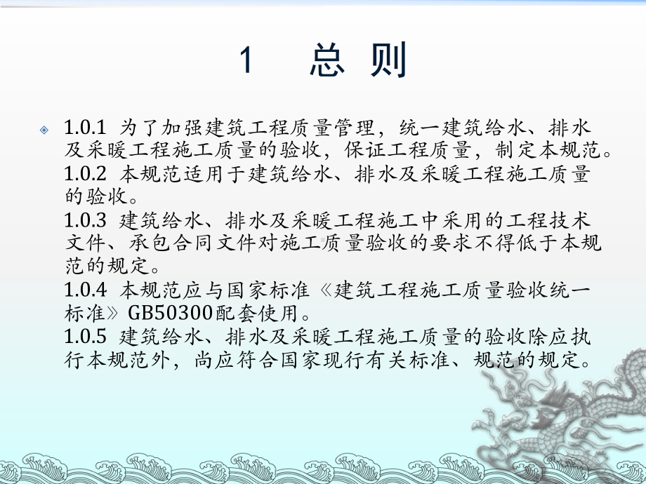 建筑给水排水采暖工程施工验收规范课件.pptx_第1页