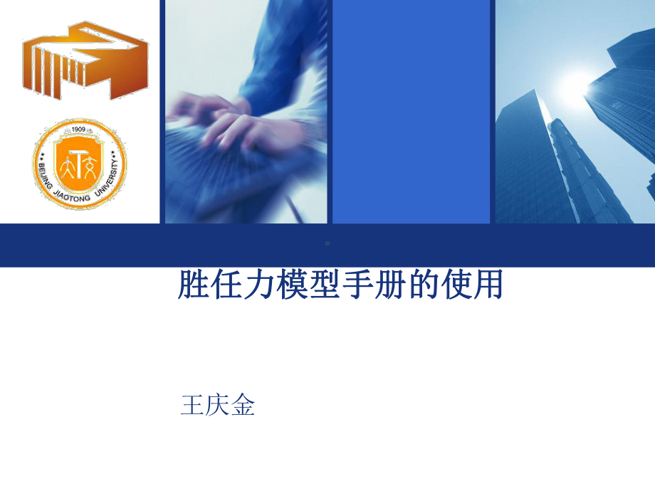 胜任力模型手册的使用.课件.ppt_第1页