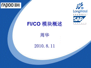 SAP-FICO培训资料课件.ppt