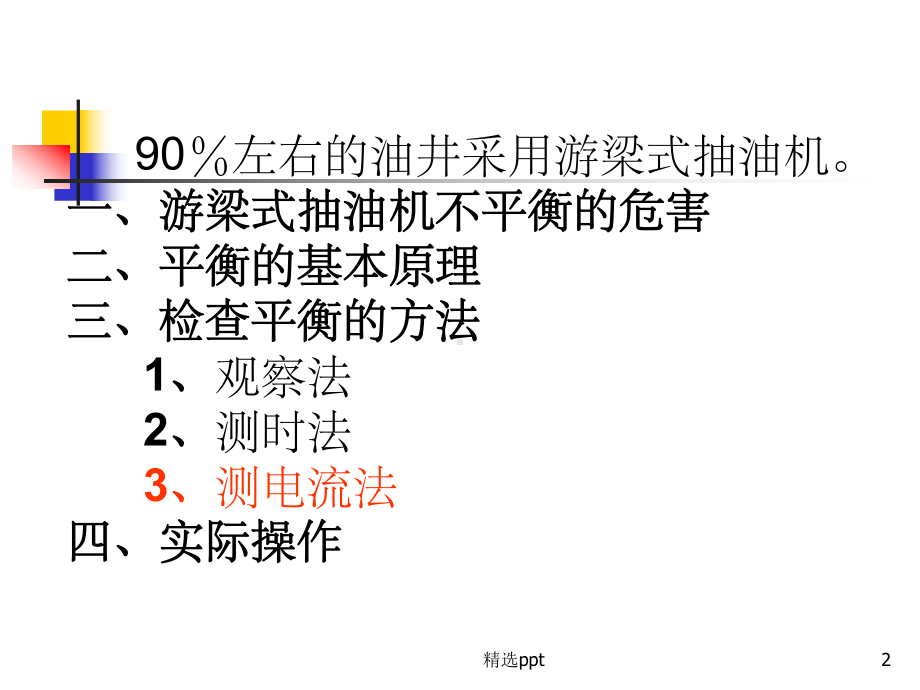 游梁式抽油机调平衡操作课件.ppt_第2页