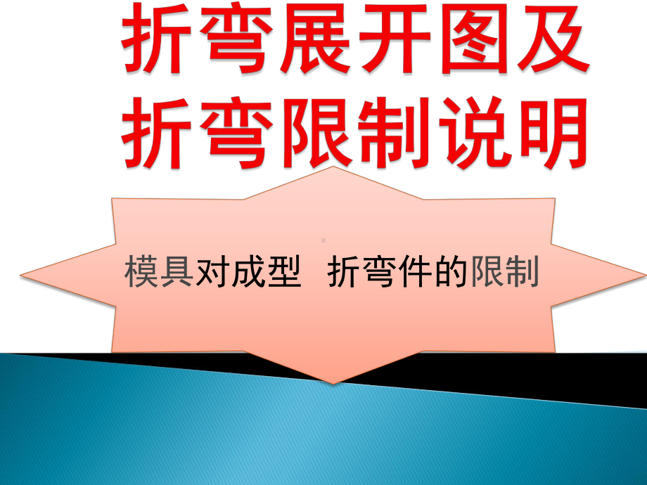 折弯展开图及折弯限制说明课件.pptx_第1页