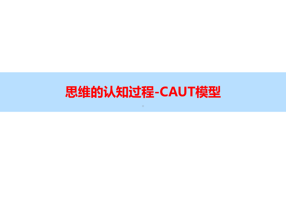 思维的认知过程-CAUT模型课件.pptx_第1页