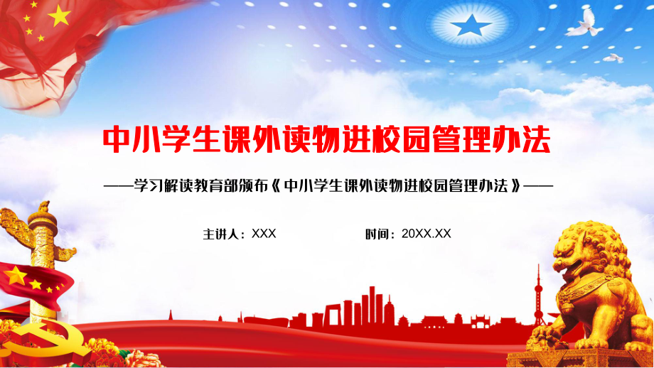 专题课件学习解读《中小学生课外读物进校园管理办法》PPT模板.pptx_第1页