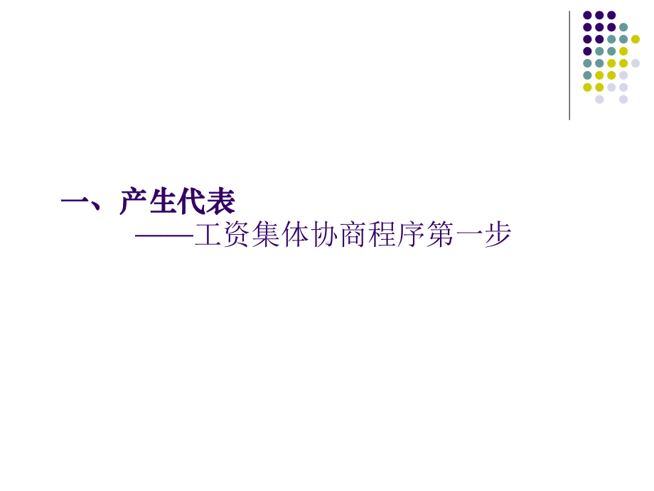 工资集体协商操作程序课件.ppt_第3页