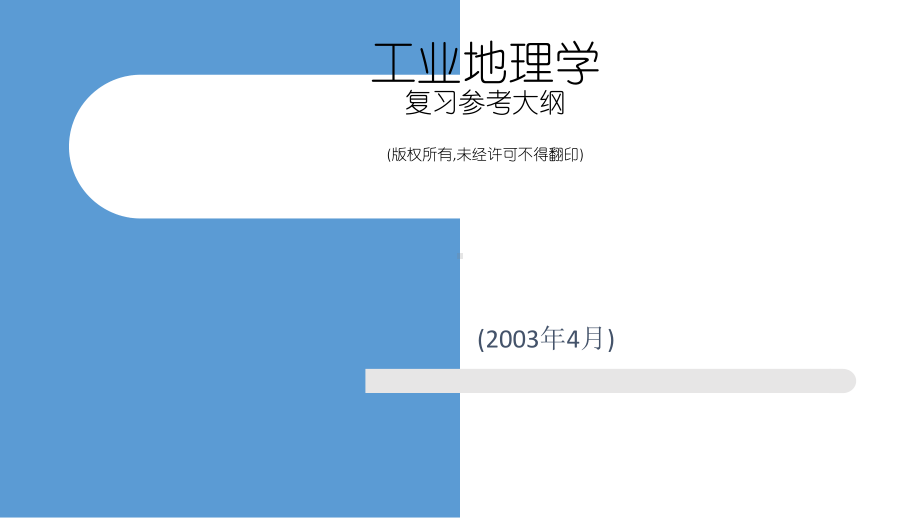 工业地理学课件.ppt_第1页