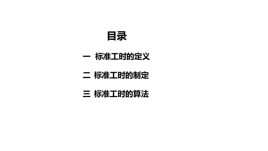 标准工时的定义、制定PPT课件.ppt_第2页