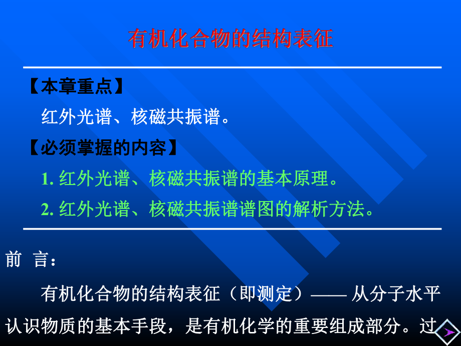 有机化合物的波谱分析课件.ppt_第1页