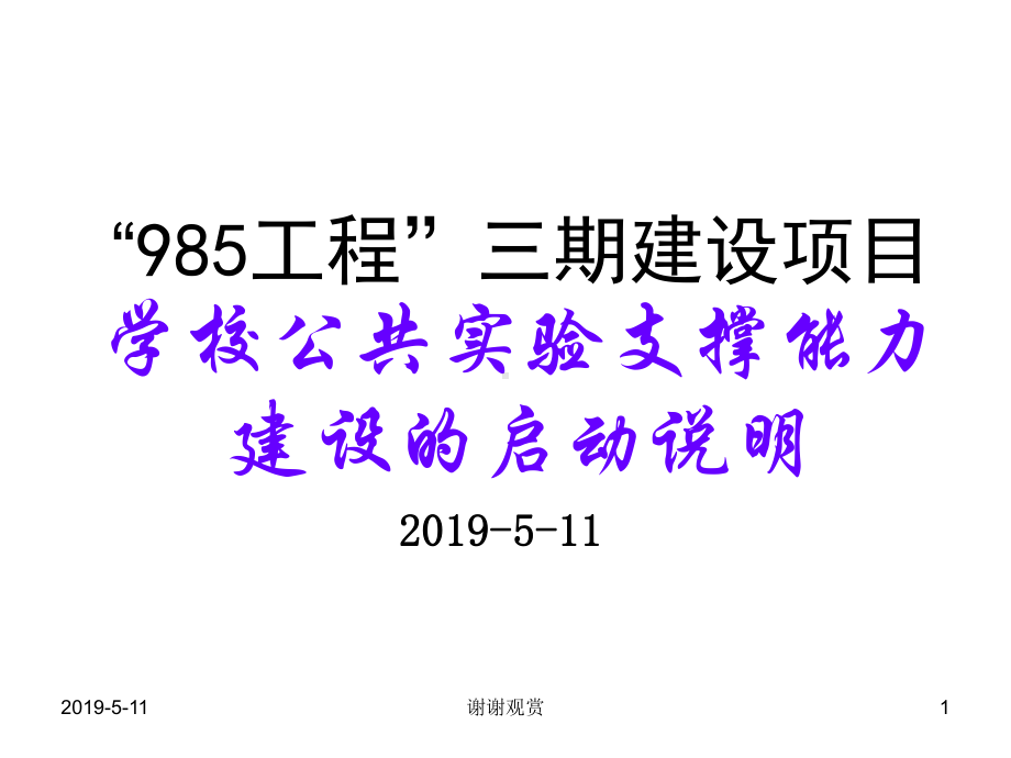 三期建设项目学校公共实验支撑能力建设的启动说明模板课件.pptx_第1页