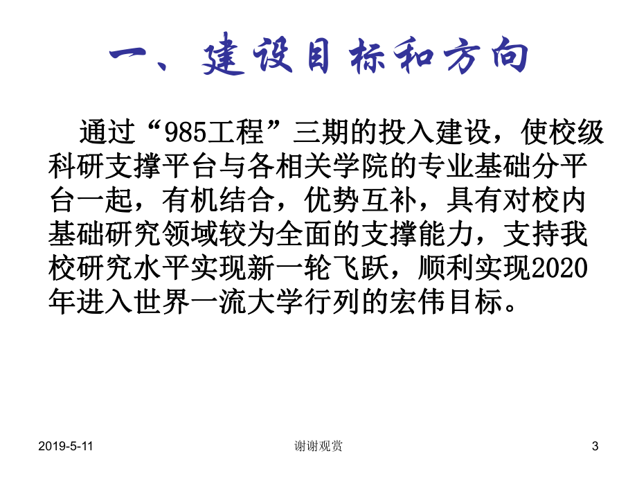 三期建设项目学校公共实验支撑能力建设的启动说明模板课件.pptx_第3页