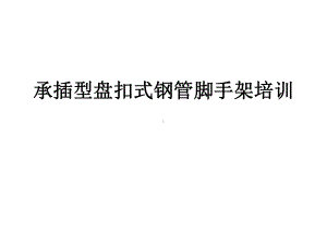 承插型盘扣式钢管脚手架PPT课件.ppt