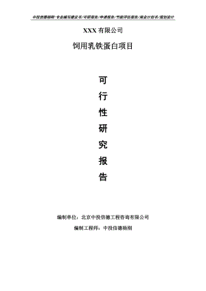 饲用乳铁蛋白项目可行性研究报告申请建议书模板.doc