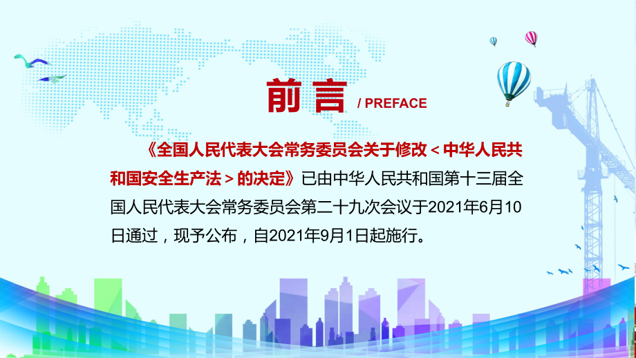 专题课件消除事故隐患解读2021年新修订的《安全生产法》PPT模板.pptx_第2页