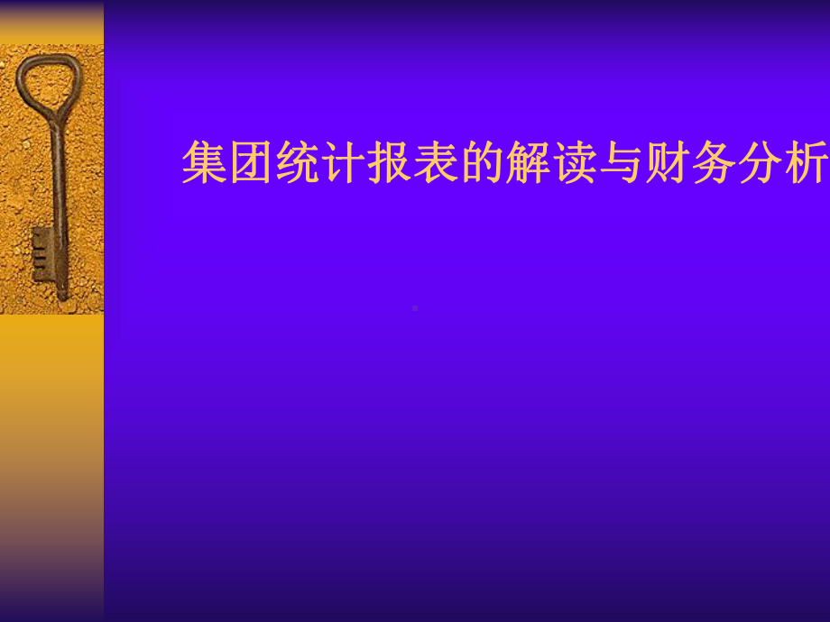 某集团统计财务报表及解读管理知识分析(PPT48张)课件.ppt_第1页