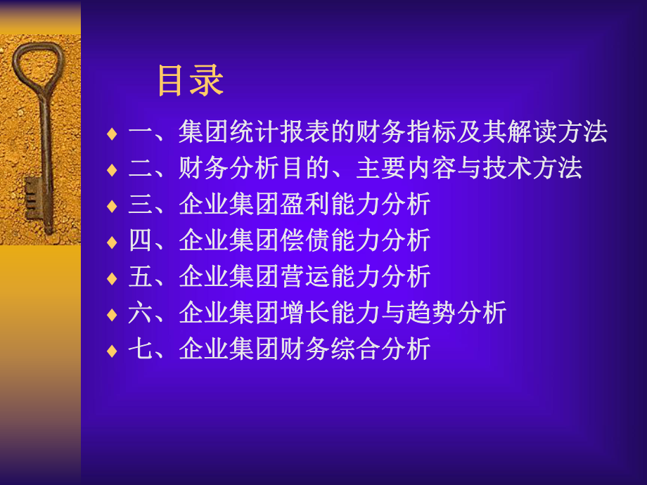 某集团统计财务报表及解读管理知识分析(PPT48张)课件.ppt_第2页