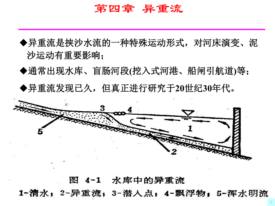 河流动力学-C4异重流课件.ppt_第3页