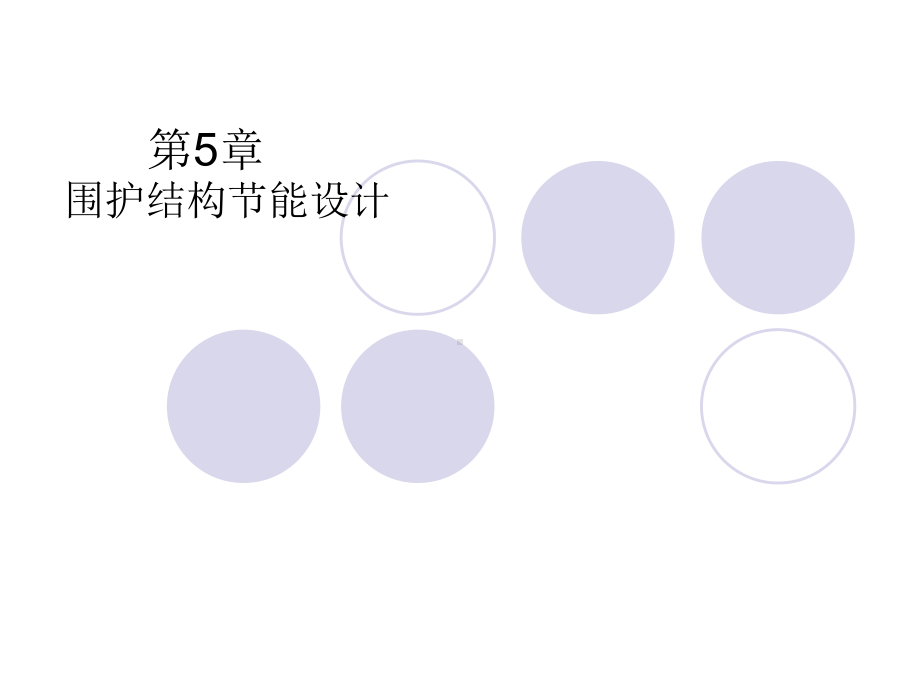 第5章外围护结构保温课件.ppt_第1页