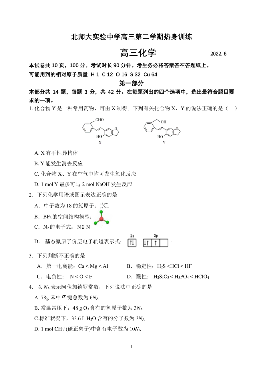 2022届北京师范大学附属实验高三下学期 三模化学试题.pdf_第1页