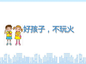 幼儿园小班不玩火课堂课件.ppt