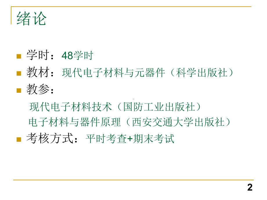 电子材料与元器件1.课件.ppt_第2页