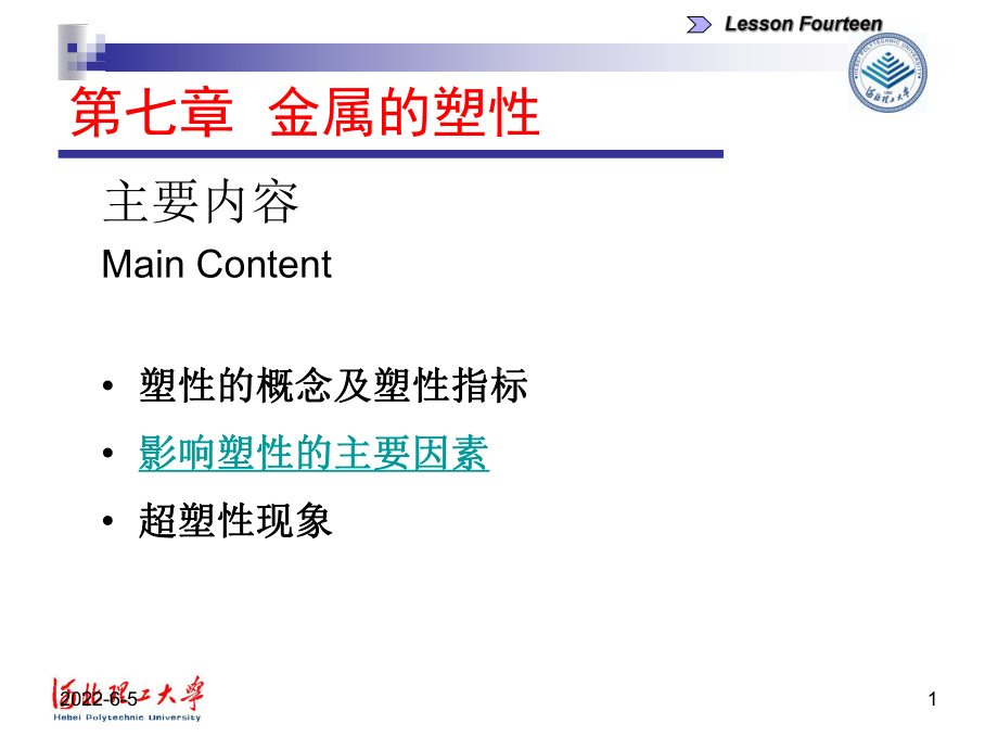 第14讲-塑性影响因素课件.ppt_第1页