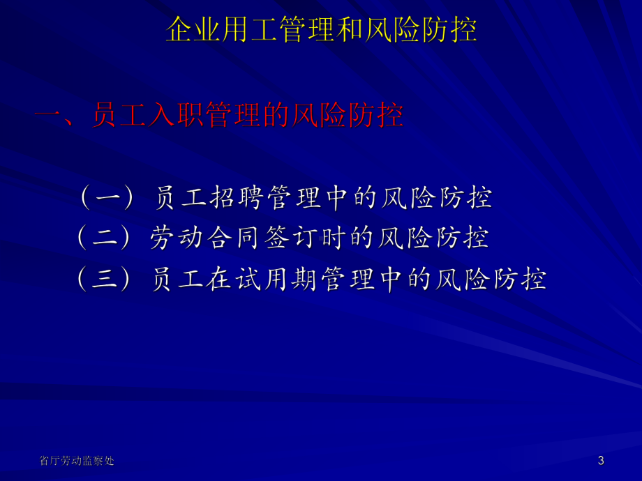 企业用工管理和风险防范课件.ppt_第3页