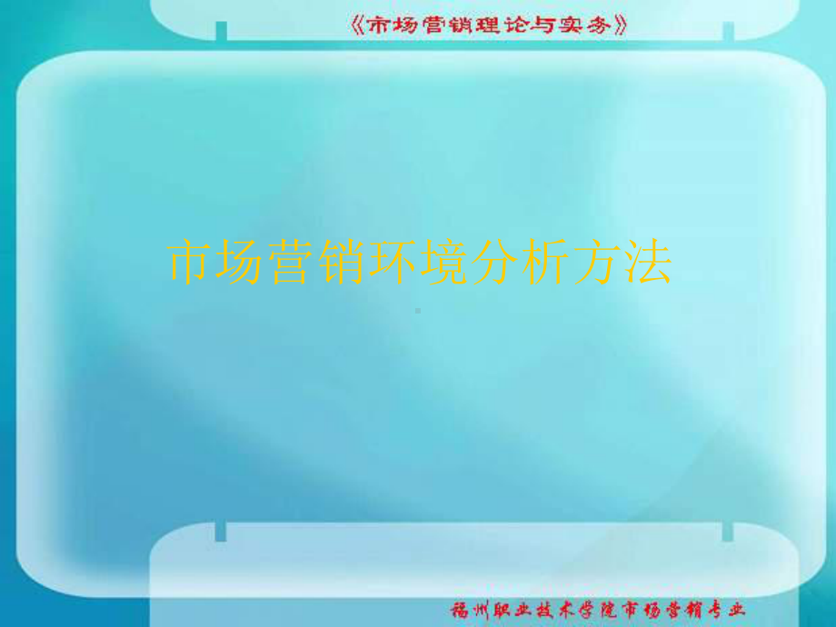 市场营销环境分析方法课件.ppt_第1页