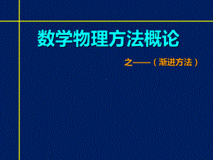 数学物理方法概论之-渐进方法课件.ppt