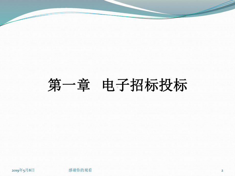 电子招标投标学习讲座课件.pptx_第2页