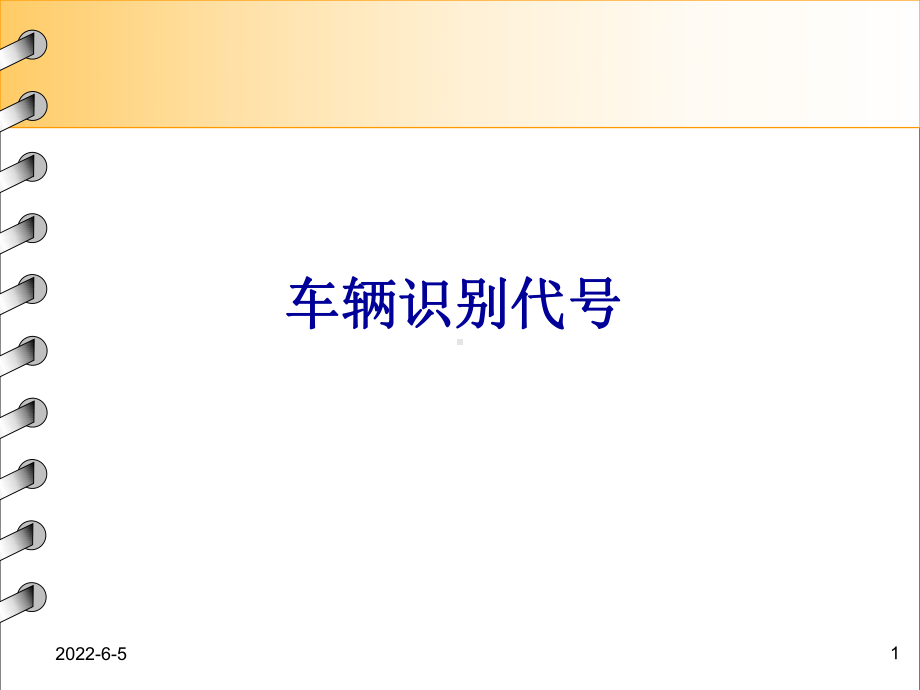 汽车运用基础第三节汽车分类跟车型代码、VIN码解课件.ppt_第1页