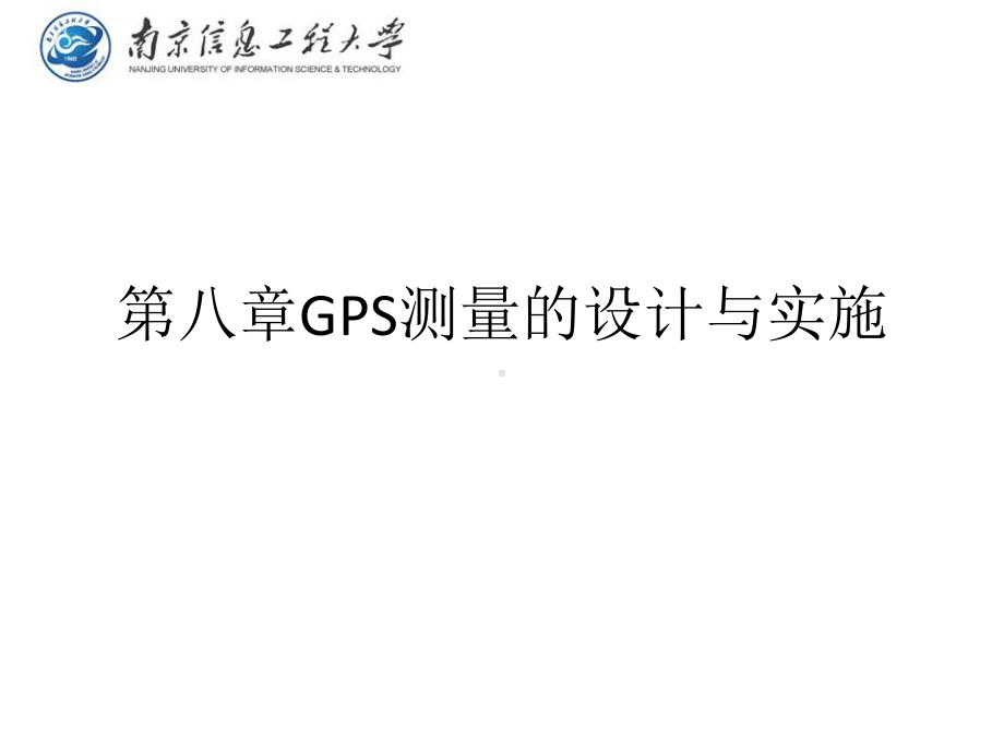 GPS测量的设计与实施课件.ppt_第1页