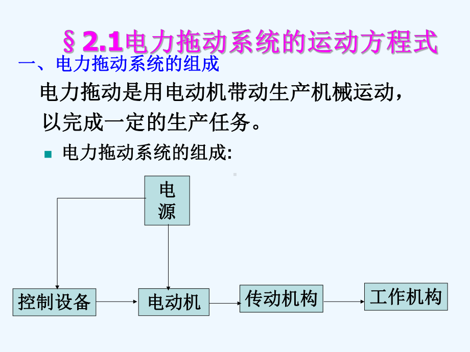 电力拖动的动力学基础课件.ppt_第2页