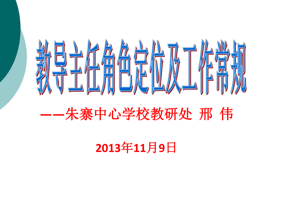 教导主任培训材料课件.ppt_第1页