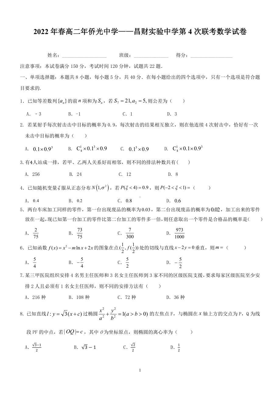 福建省南安市侨光、昌财实验2021-2022学年高二下学期第4次联考（期中）数学试题.pdf_第1页