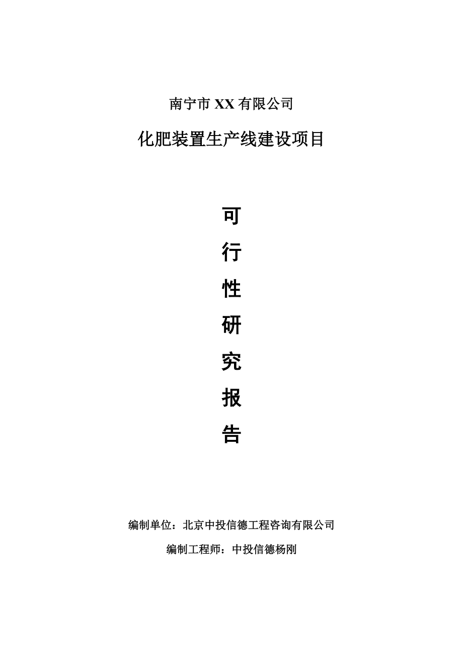 化肥装置项目可行性研究报告建议书案例.doc_第1页