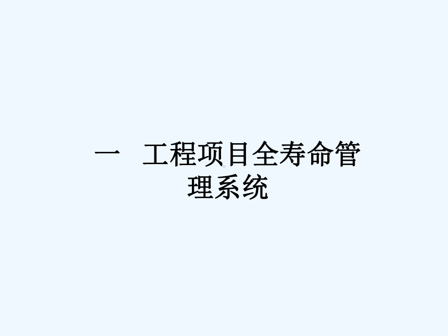 工程项目全寿命周期管理-PPT课件.ppt_第2页