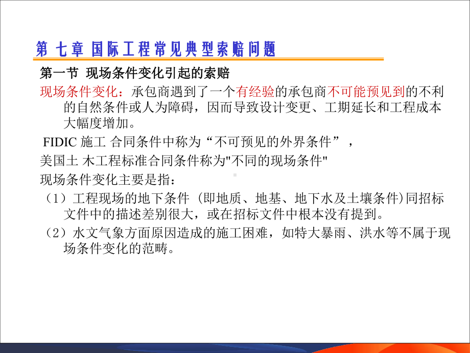 国际工程索赔6-常见典型索赔问题-共50页PPT资料课件.ppt_第1页