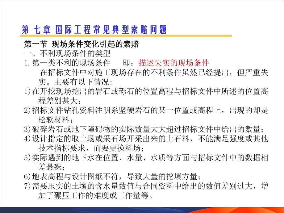 国际工程索赔6-常见典型索赔问题-共50页PPT资料课件.ppt_第2页