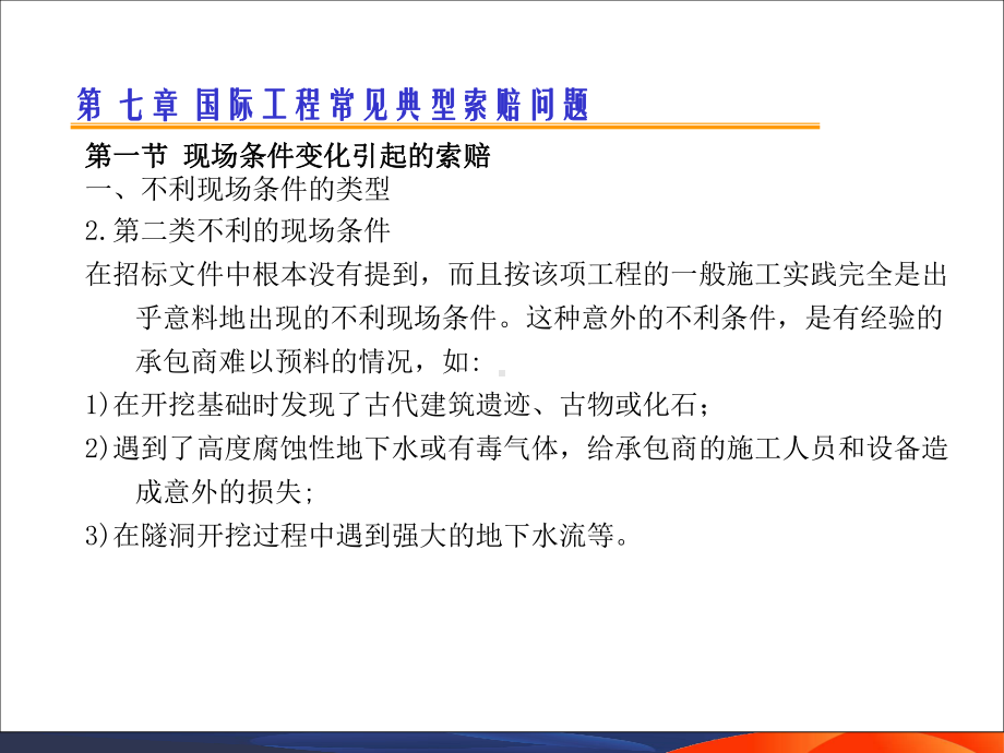 国际工程索赔6-常见典型索赔问题-共50页PPT资料课件.ppt_第3页