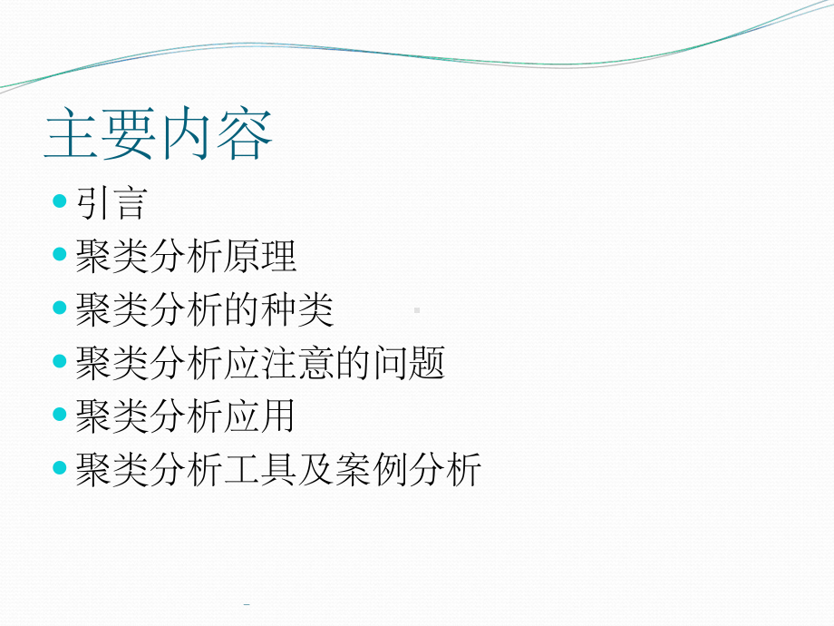 聚类分析详解ppt课件.ppt_第2页