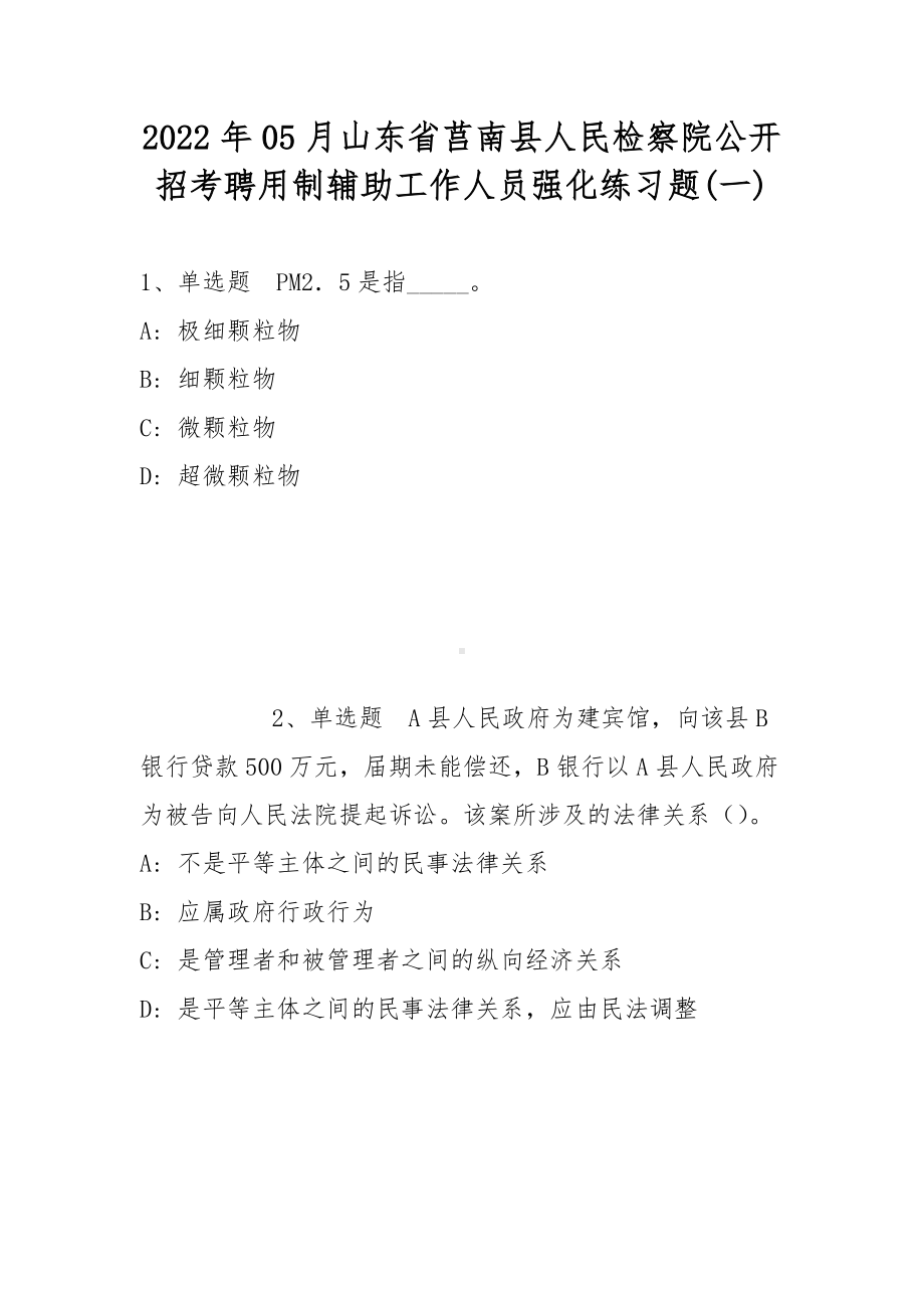 2022年05月山东省莒南县人民检察院公开招考聘用制辅助工作人员强化练习题(带答案).docx_第1页