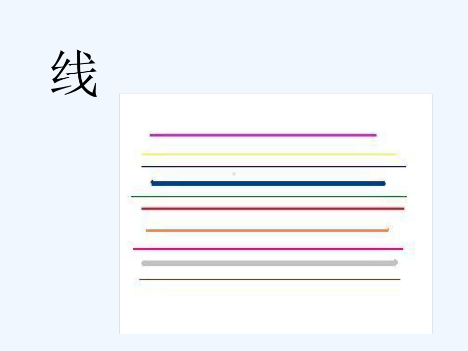 小学二年级美术点线面课件.ppt_第3页