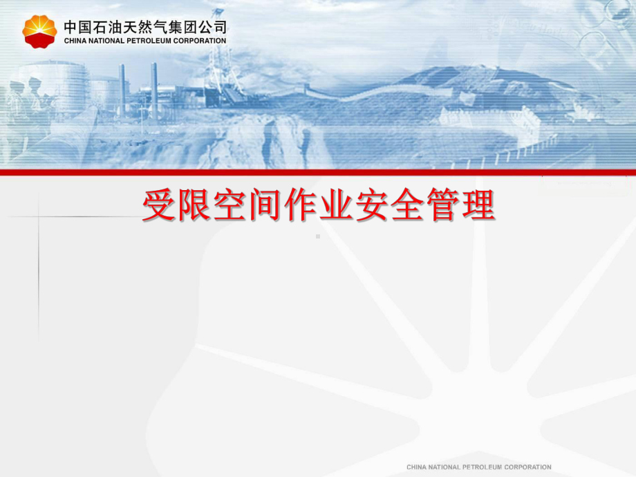 受限空间作业安全管理课件.ppt_第1页