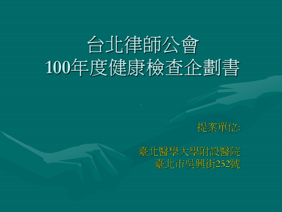 99年健康检查企划说明课件.ppt_第1页