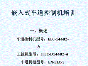 嵌入式车道控制机教材课件.ppt