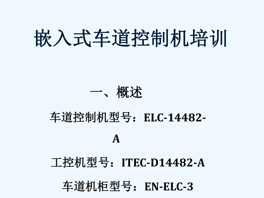 嵌入式车道控制机教材课件.ppt_第1页