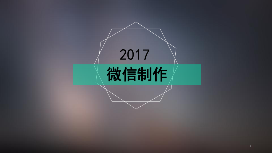 微信图文设计与制作-PPT课件.pptx_第1页