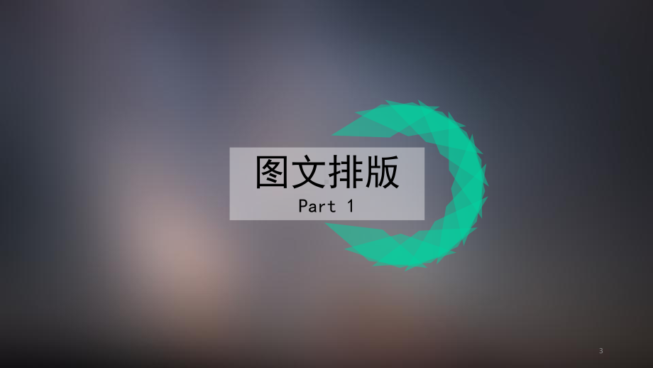 微信图文设计与制作-PPT课件.pptx_第3页